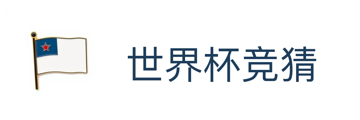 世界杯竞猜